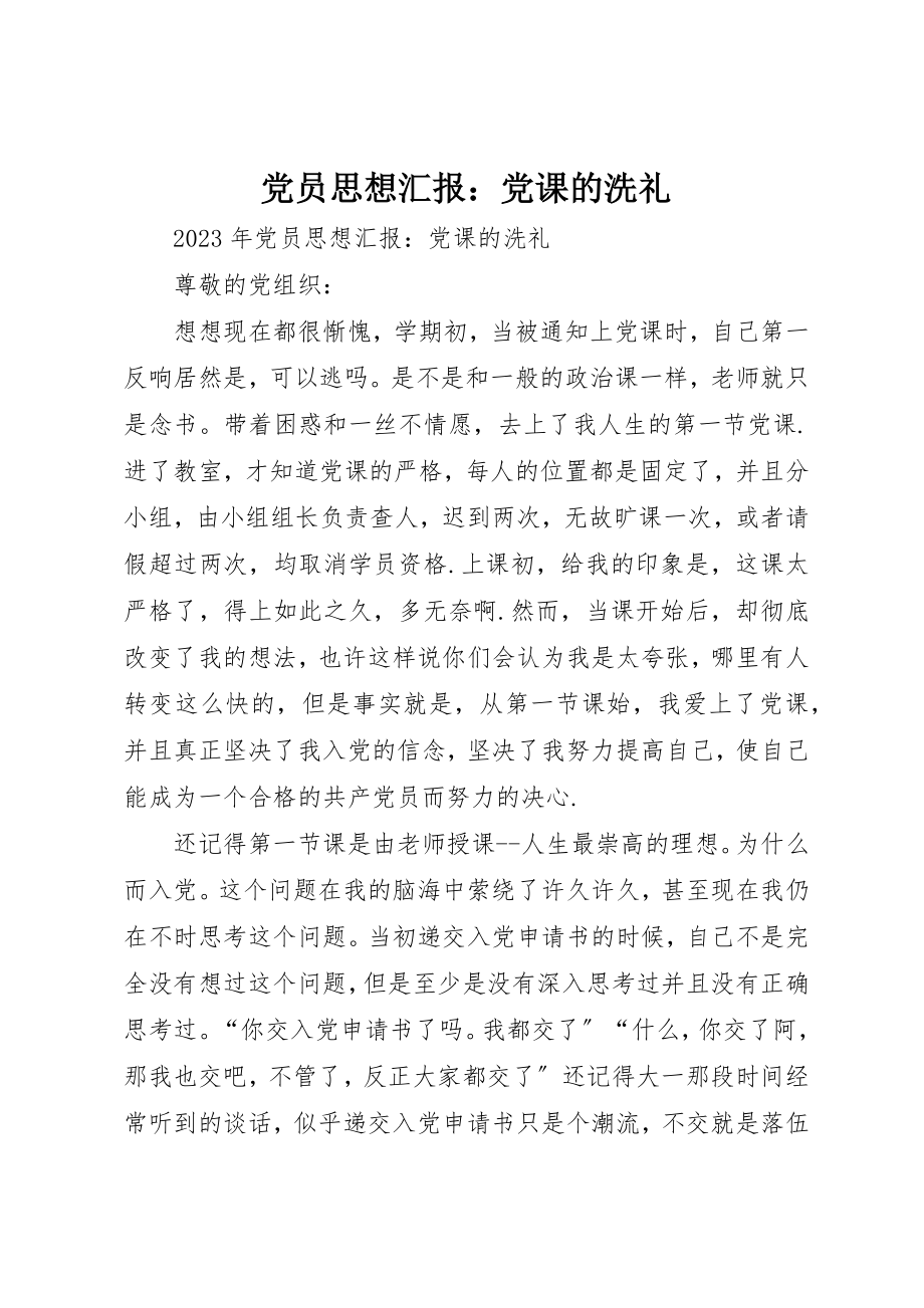 2023年党员思想汇报党课的洗礼.docx_第1页