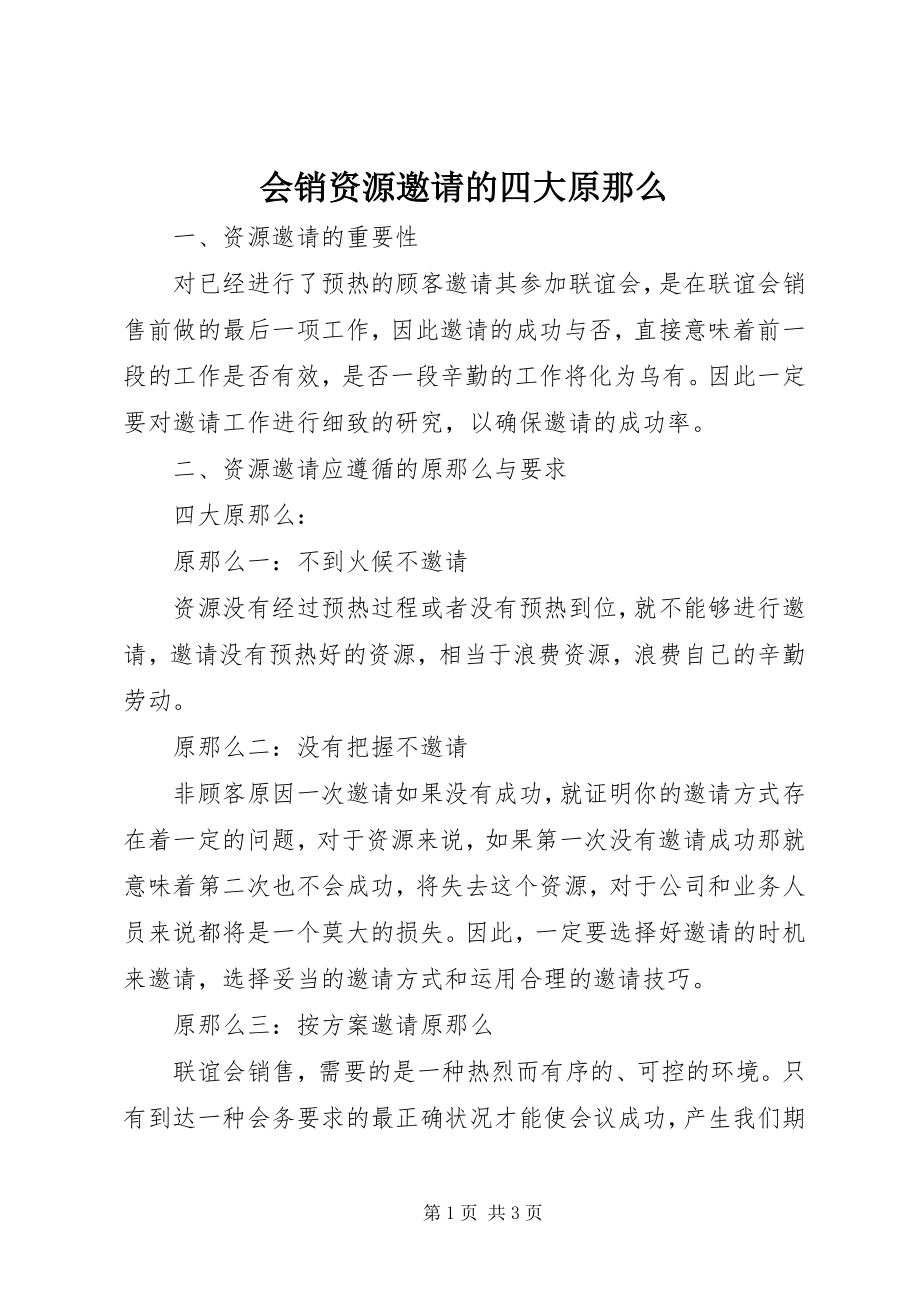 2023年会销资源邀请的四大原则.docx_第1页