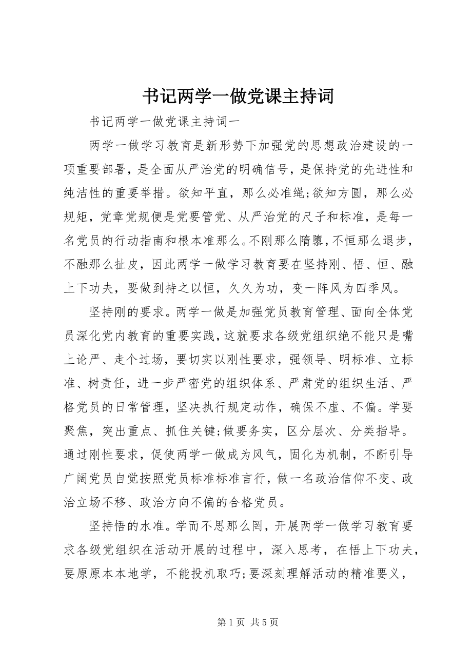 2023年书记两学一做党课主持词.docx_第1页