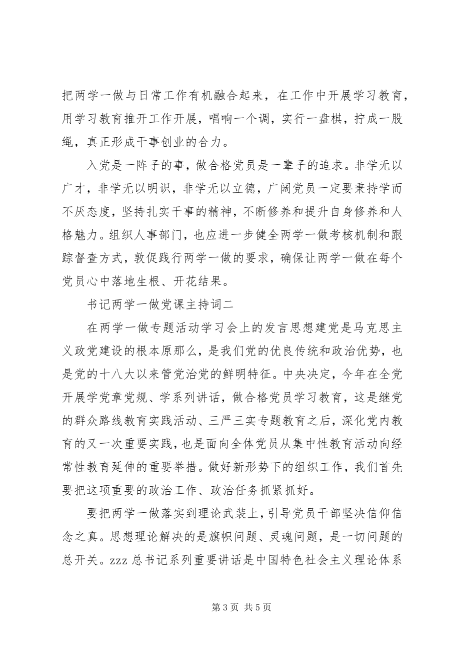 2023年书记两学一做党课主持词.docx_第3页