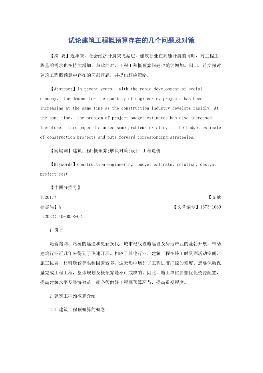 2023年试论建筑工程概预算存在的几个问题及对策.docx_第1页