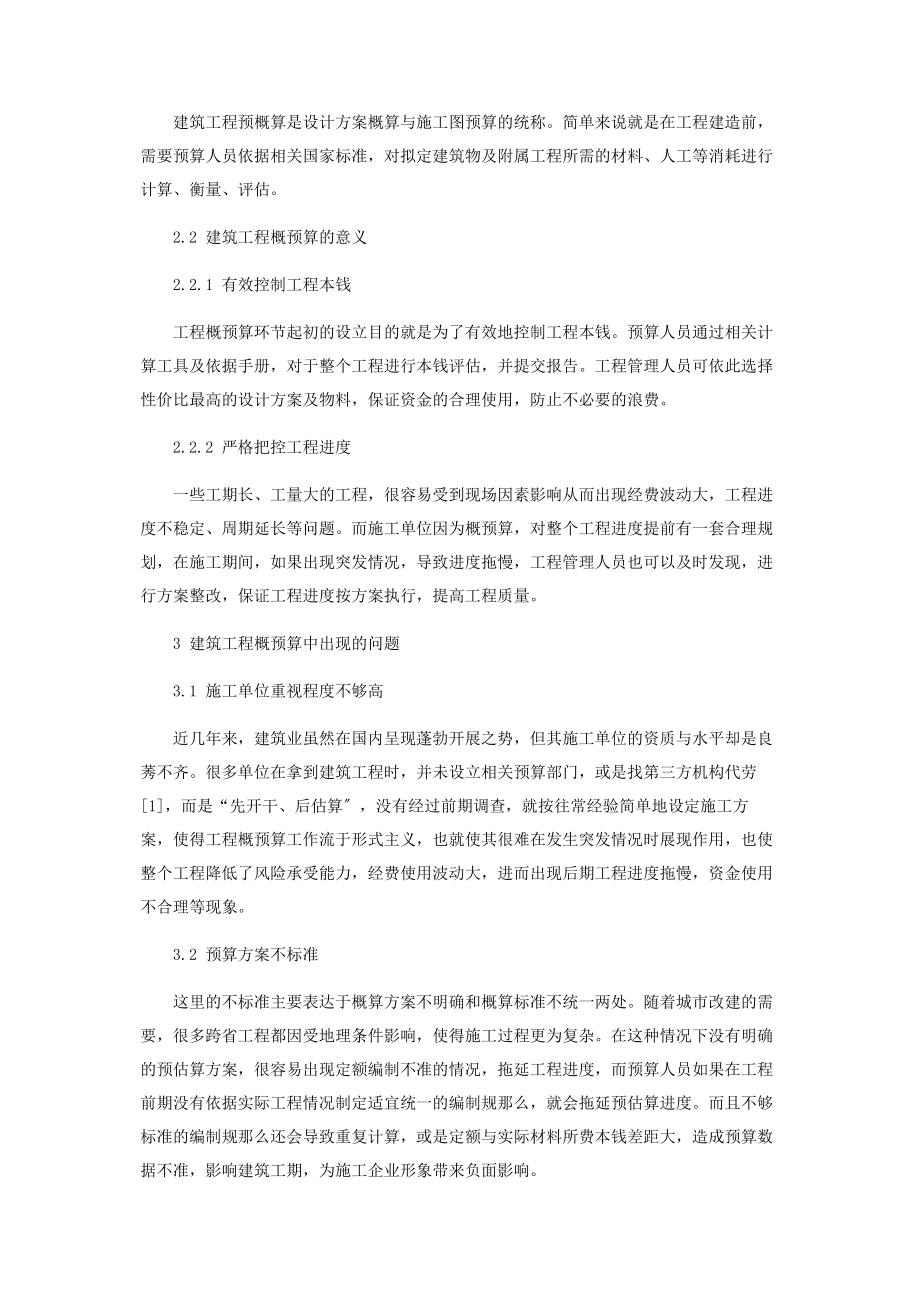 2023年试论建筑工程概预算存在的几个问题及对策.docx_第2页