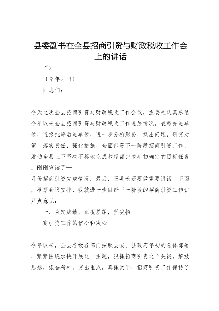 2023年县委副书在全县招商引资与财政税收工作会上的致辞新编.doc_第1页