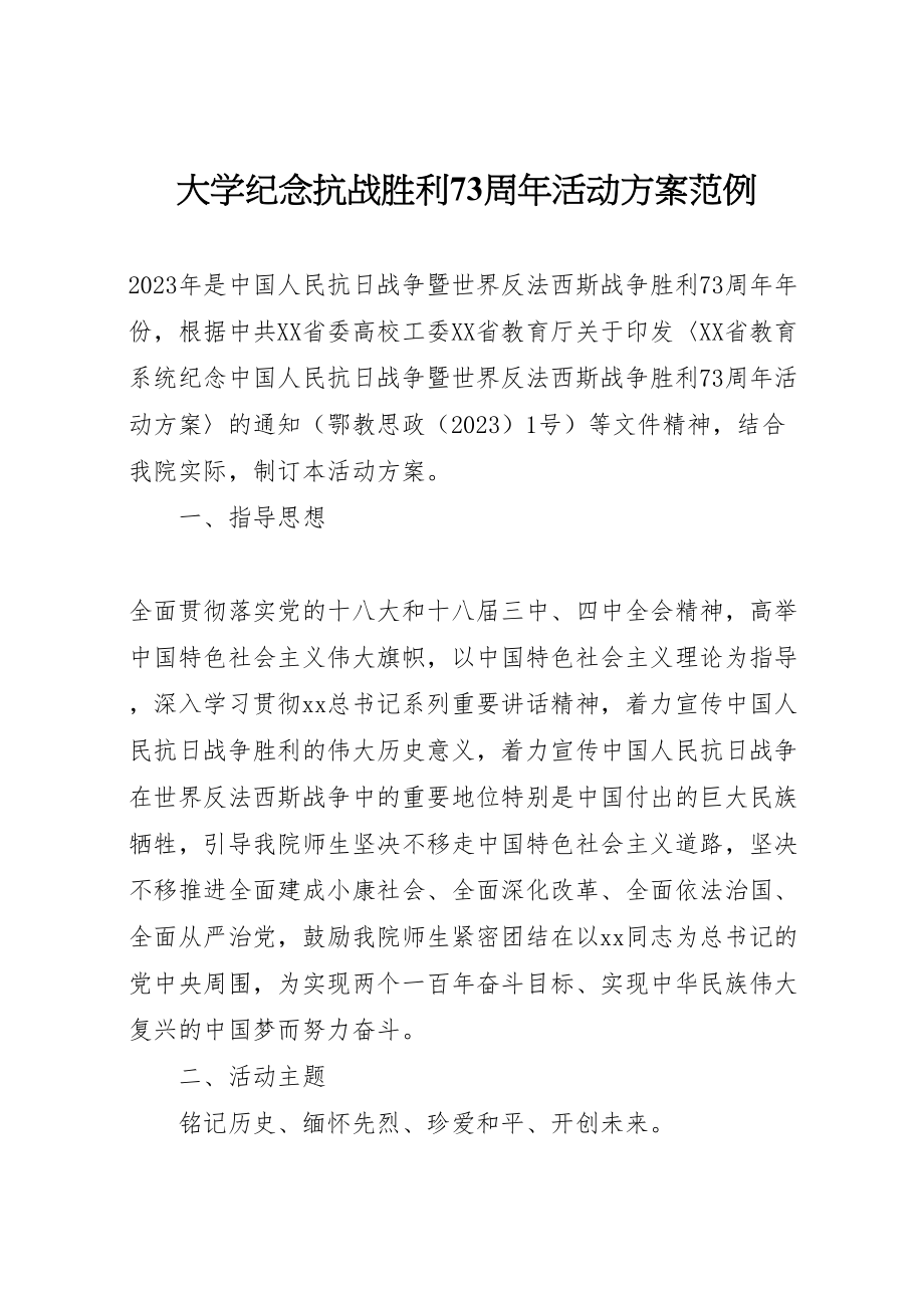 2023年大学纪念抗战胜利70周年活动方案范例.doc_第1页