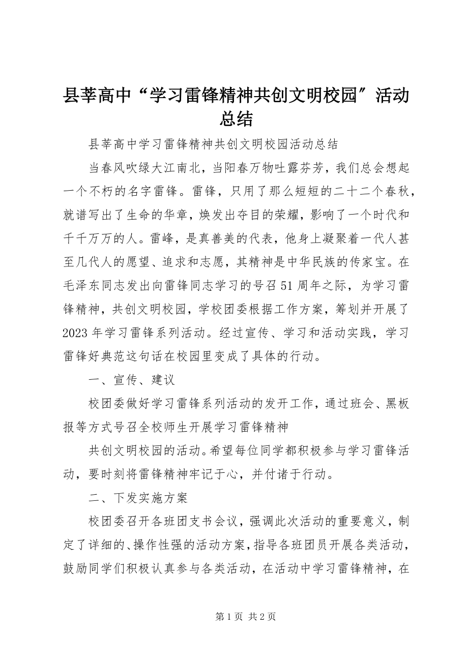 2023年县莘高中“学习雷锋精神共创文明校园”活动总结.docx_第1页