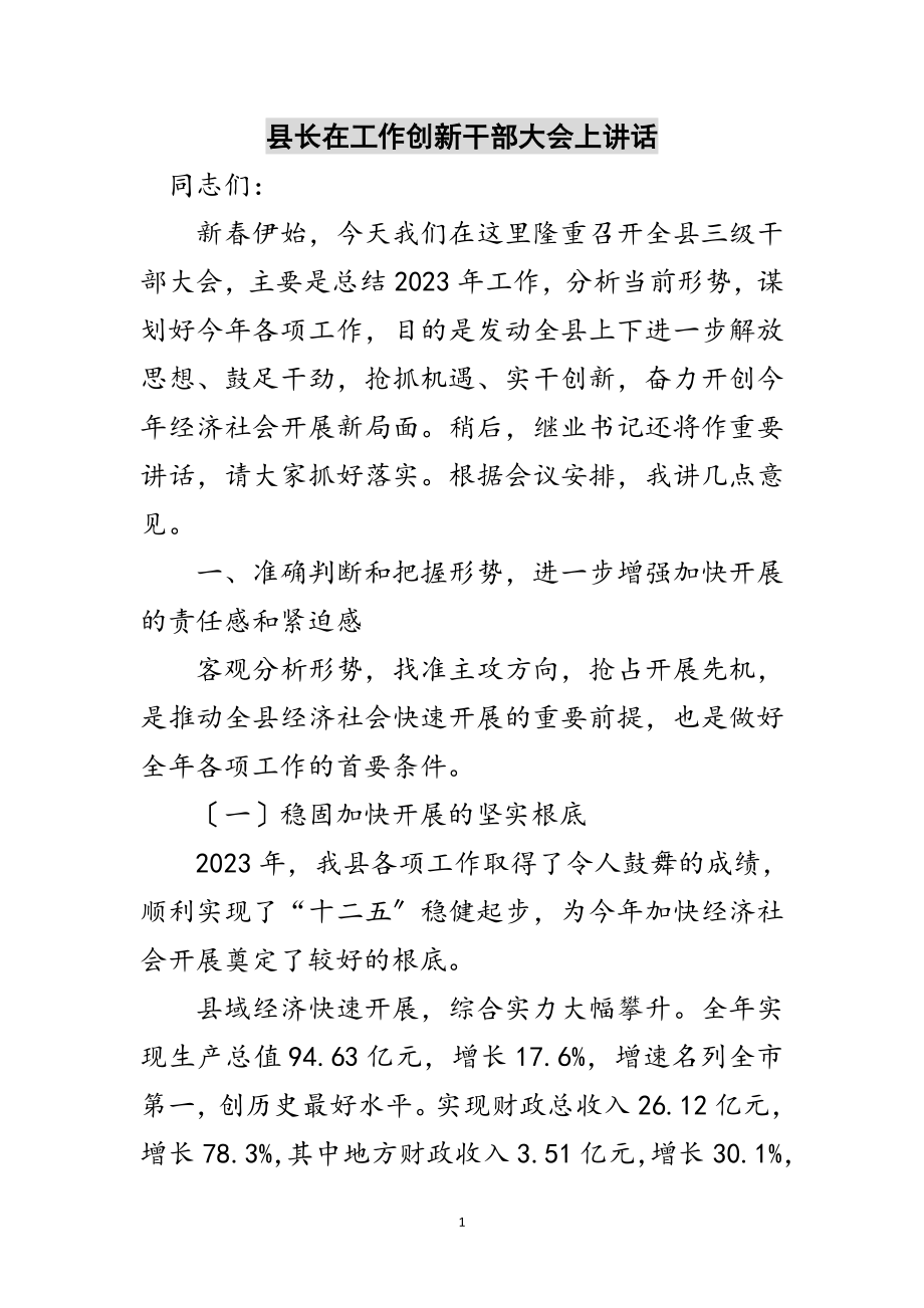 2023年县长在工作创新干部大会上讲话范文.doc_第1页