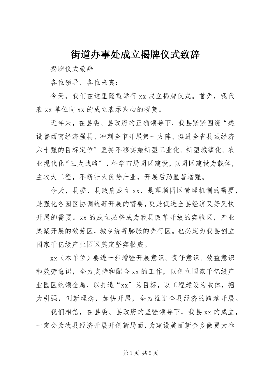 2023年街道办事处成立揭牌仪式致辞.docx_第1页