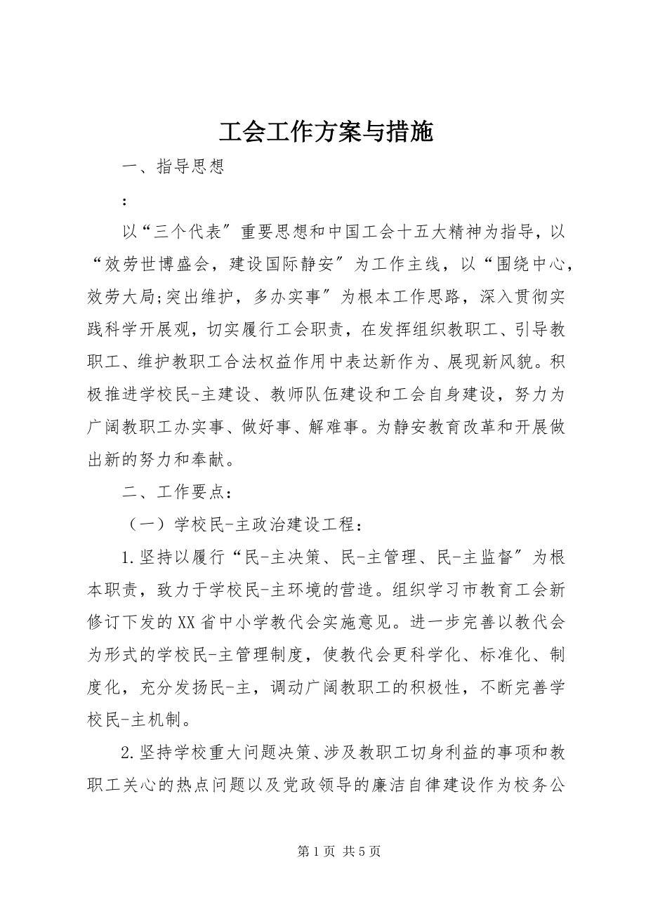 2023年工会工作计划与措施.docx_第1页