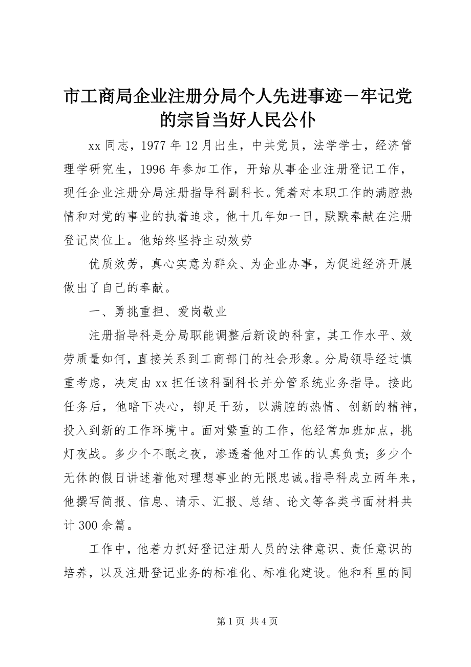 2023年市工商局企业注册分局个人先进事迹牢记党的宗旨当好人民公仆.docx_第1页