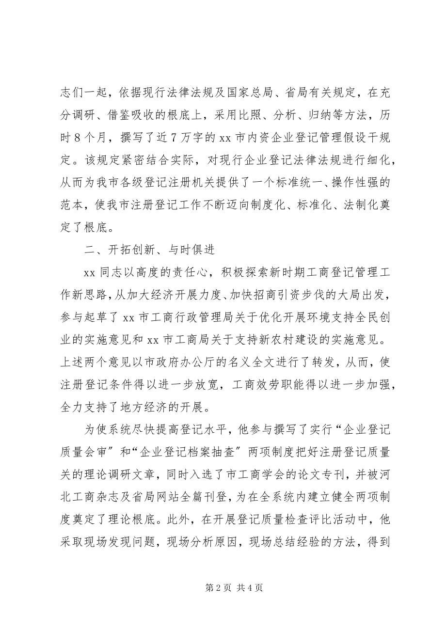 2023年市工商局企业注册分局个人先进事迹牢记党的宗旨当好人民公仆.docx_第2页