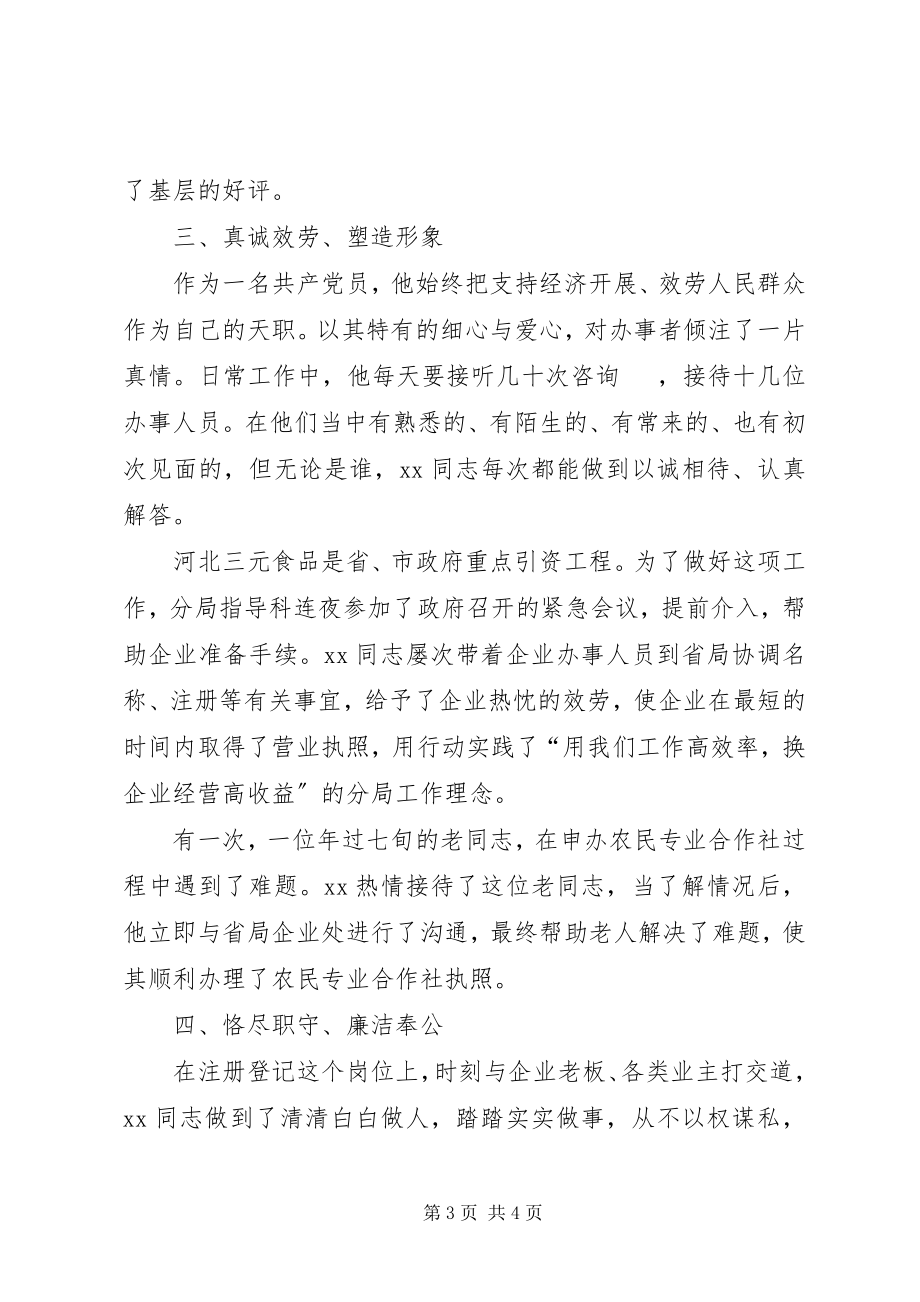 2023年市工商局企业注册分局个人先进事迹牢记党的宗旨当好人民公仆.docx_第3页