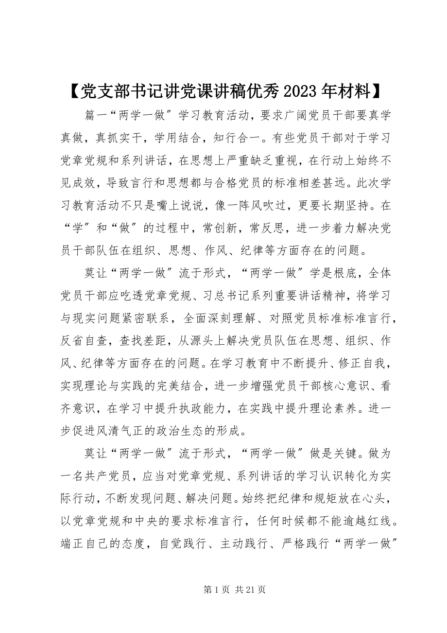 2023年党支部书记讲党课讲稿优秀材料新编.docx_第1页