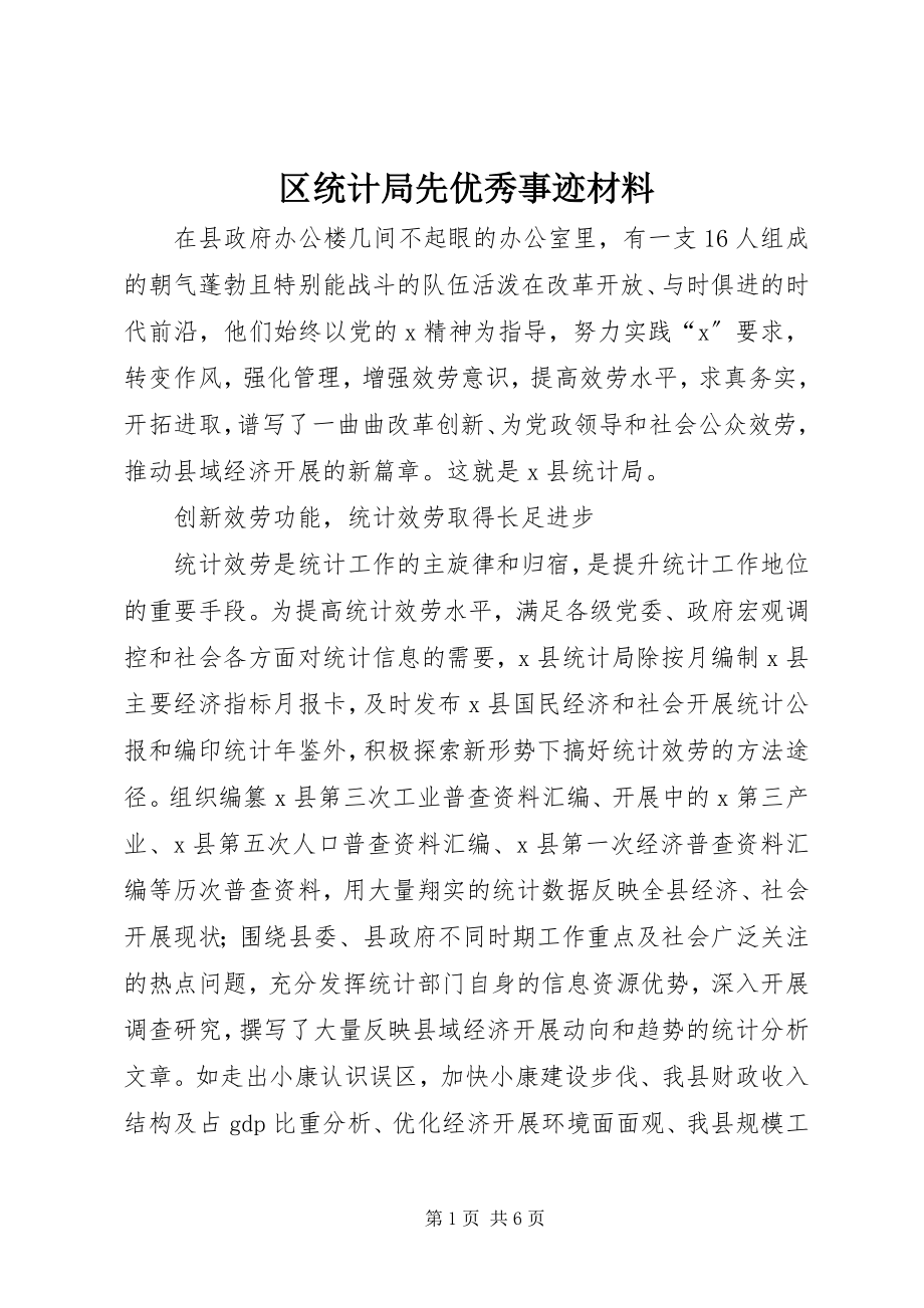 2023年区统计局先优秀事迹材料.docx_第1页