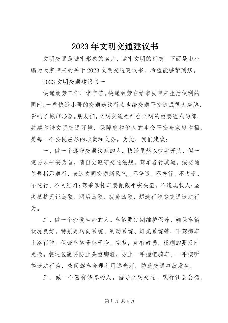 2023年文明交通倡议书.docx_第1页