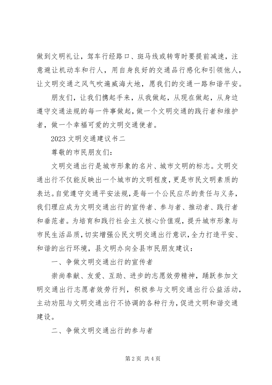 2023年文明交通倡议书.docx_第2页