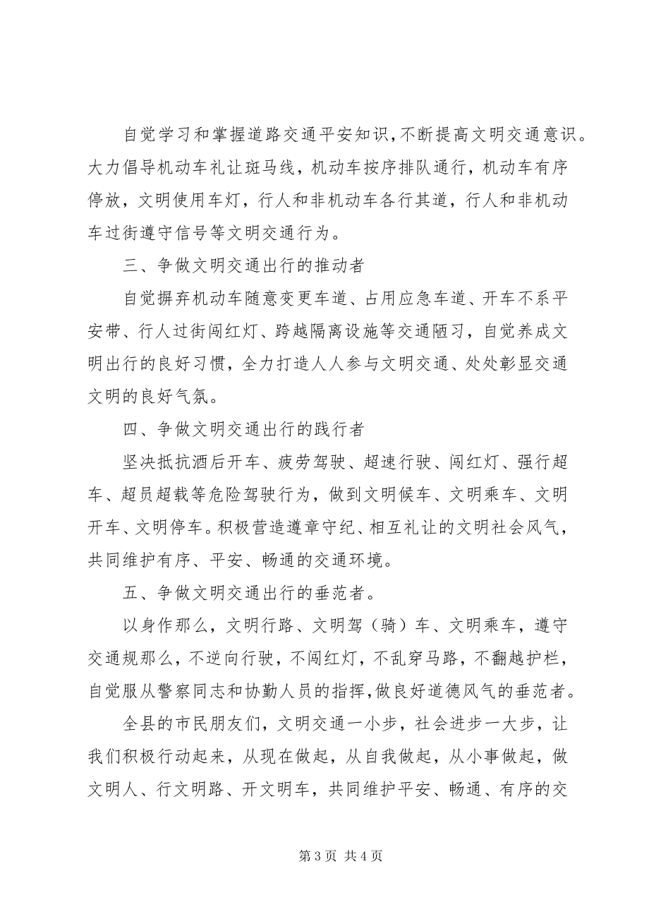 2023年文明交通倡议书.docx_第3页