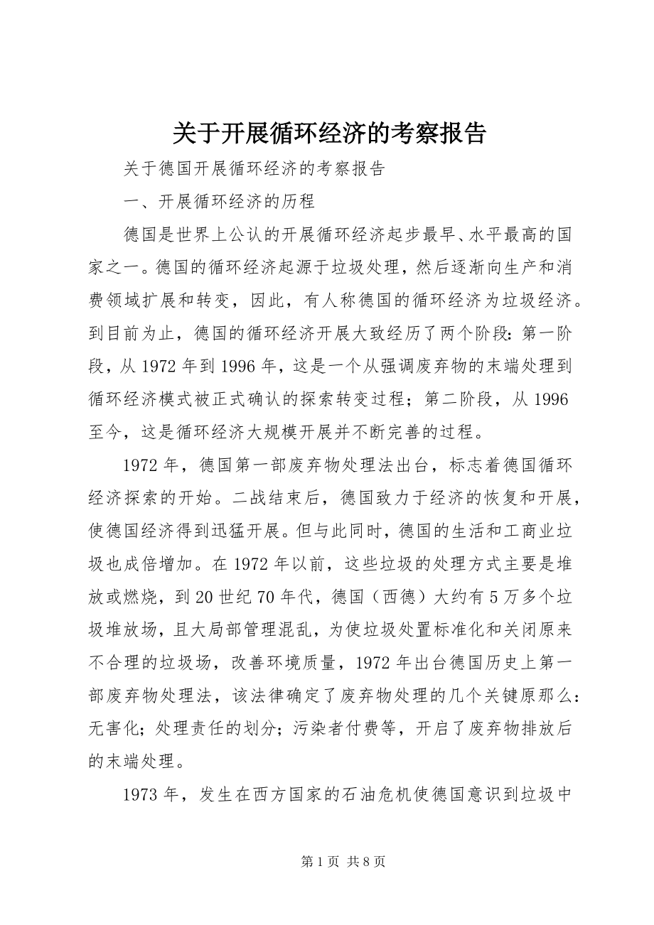 2023年发展循环经济的考察报告2.docx_第1页