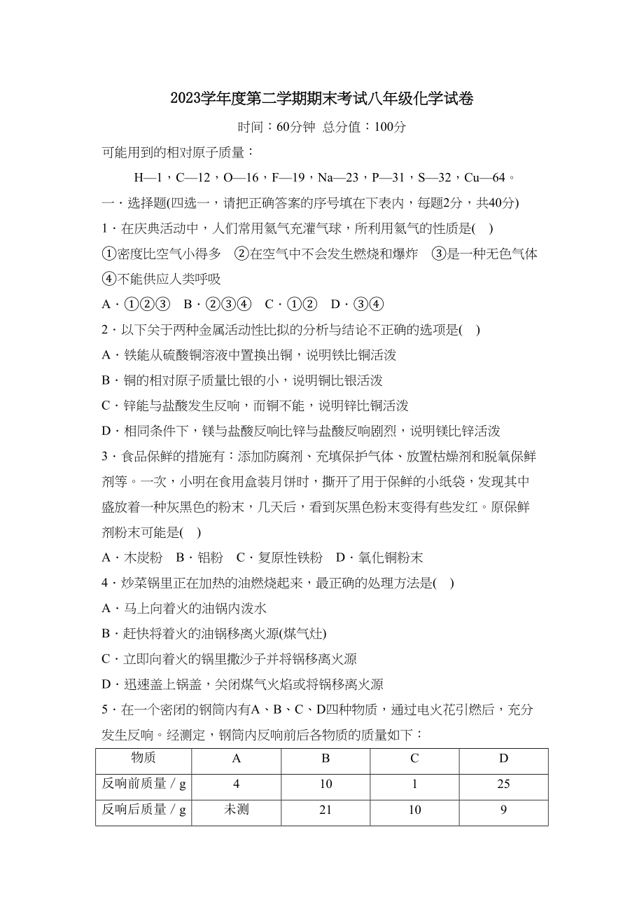 2023年度潍坊市高密第二学期八年级期末考试初中化学.docx_第1页