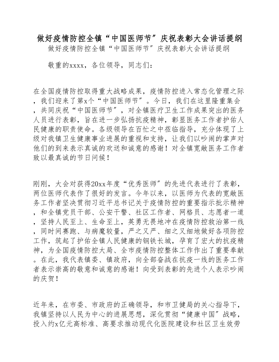 2023年做好疫情防控全镇“中国医师节”庆祝表彰大会讲话提纲.doc_第1页