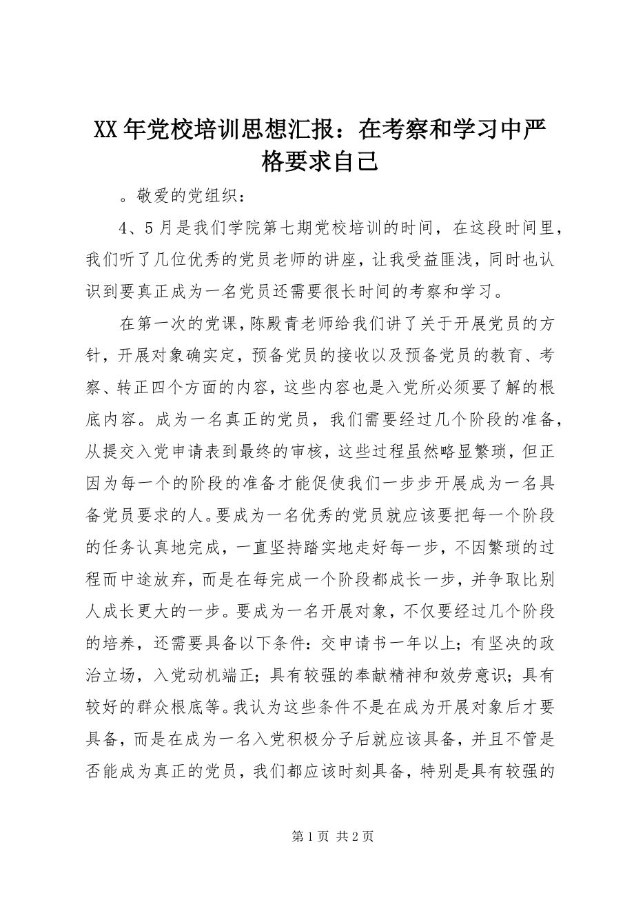 2023年党校培训思想汇报在考察和学习中严格要求自己.docx_第1页