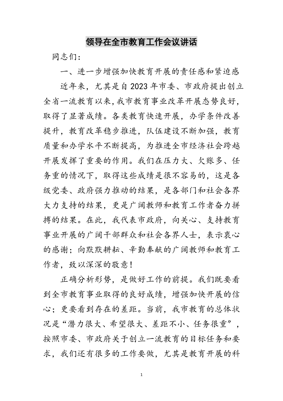 2023年领导在全市教育工作会议讲话范文.doc_第1页