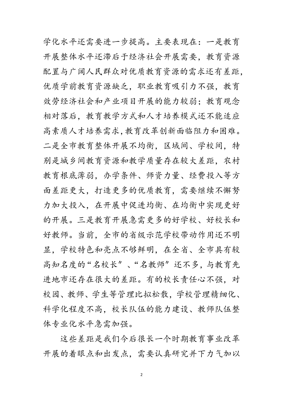 2023年领导在全市教育工作会议讲话范文.doc_第2页