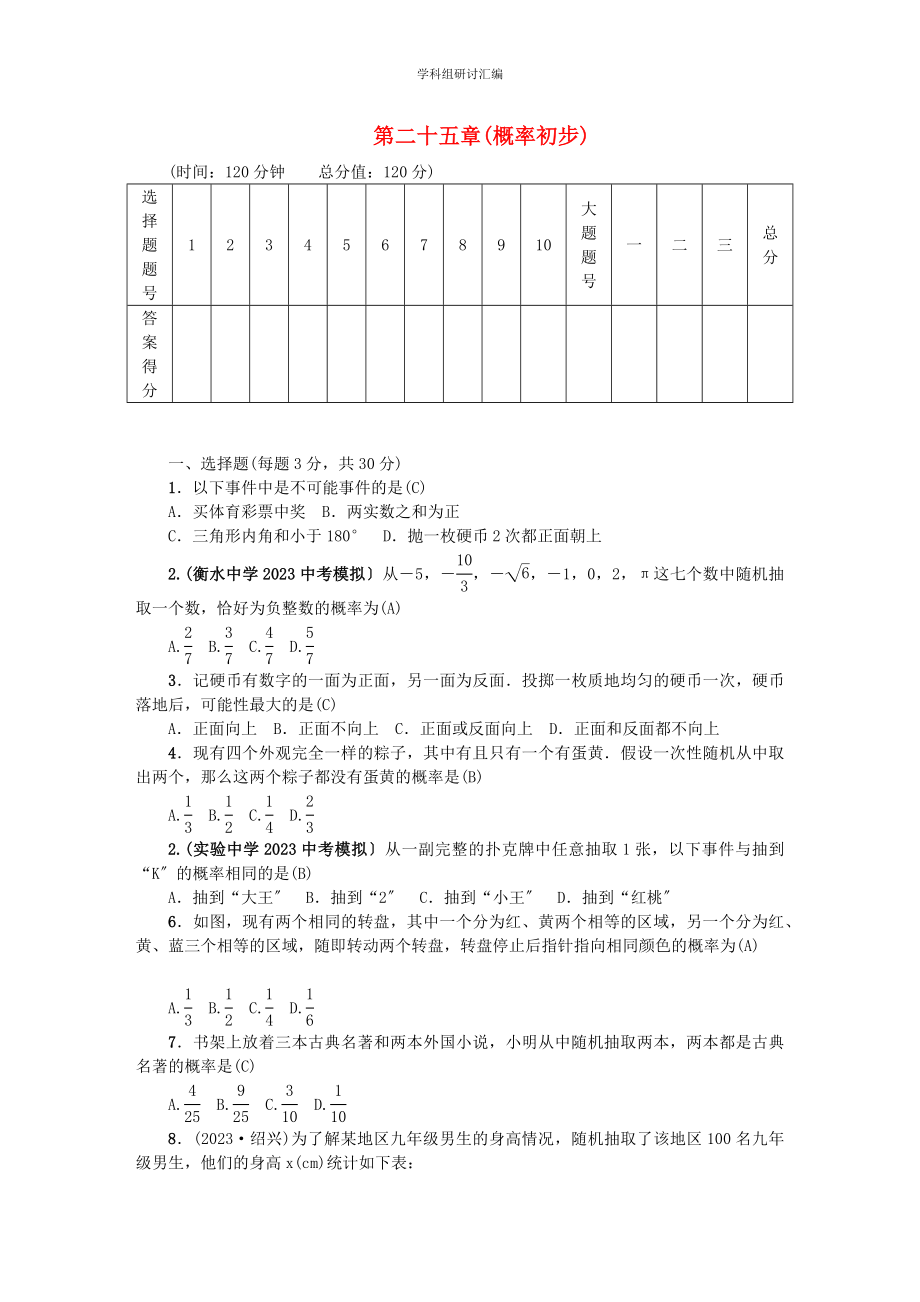 2023九年级数学上册第25章概率初步综合检测新版新人教版.docx_第1页