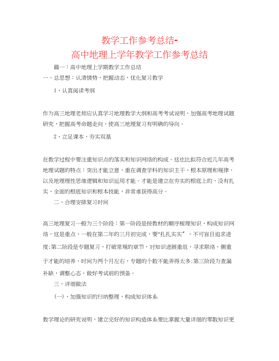 2023年教学工作总结高中地理上学教学工作总结.docx_第1页