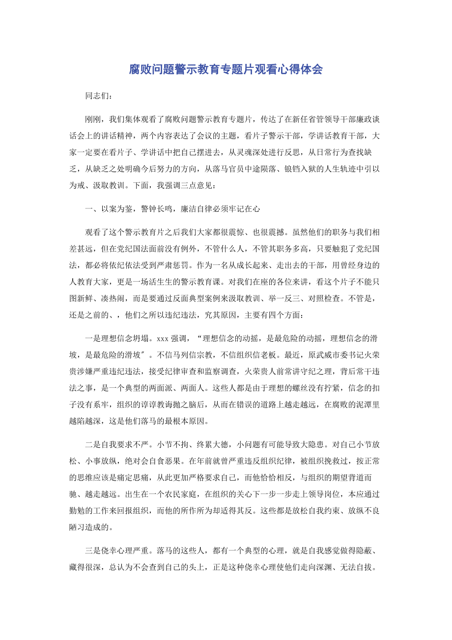 2023年腐败问题警示教育片观看心得体会.docx_第1页