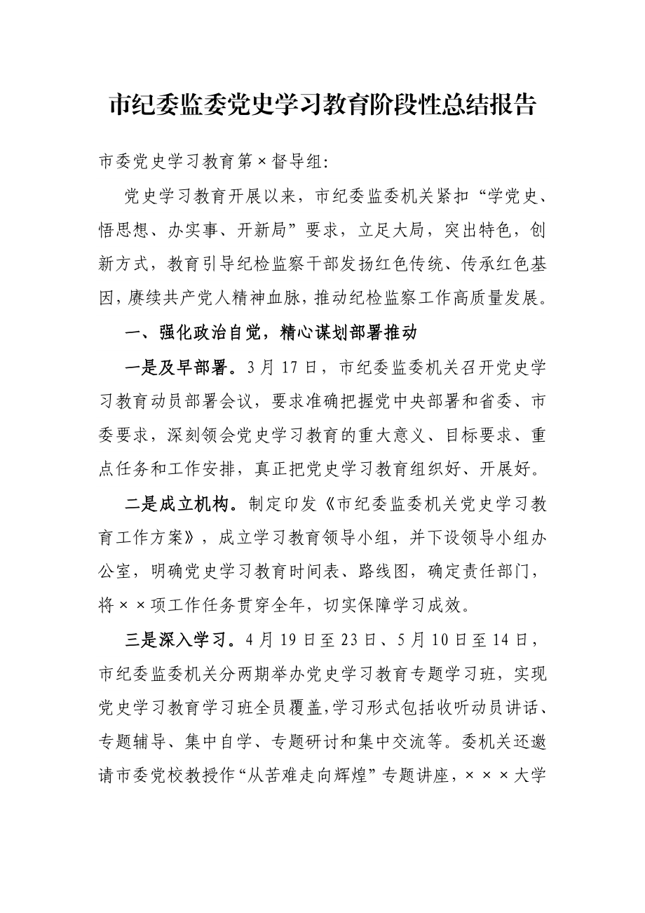 市纪委监委党史学习教育阶段性总结报告.docx_第1页