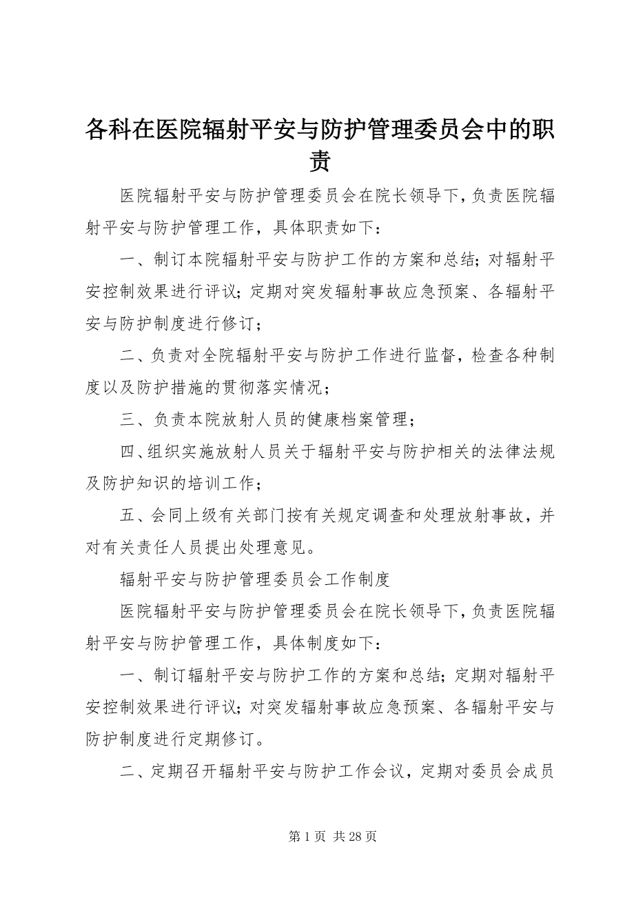 2023年各科在医院辐射安全与防护管理委员会中的职责.docx_第1页