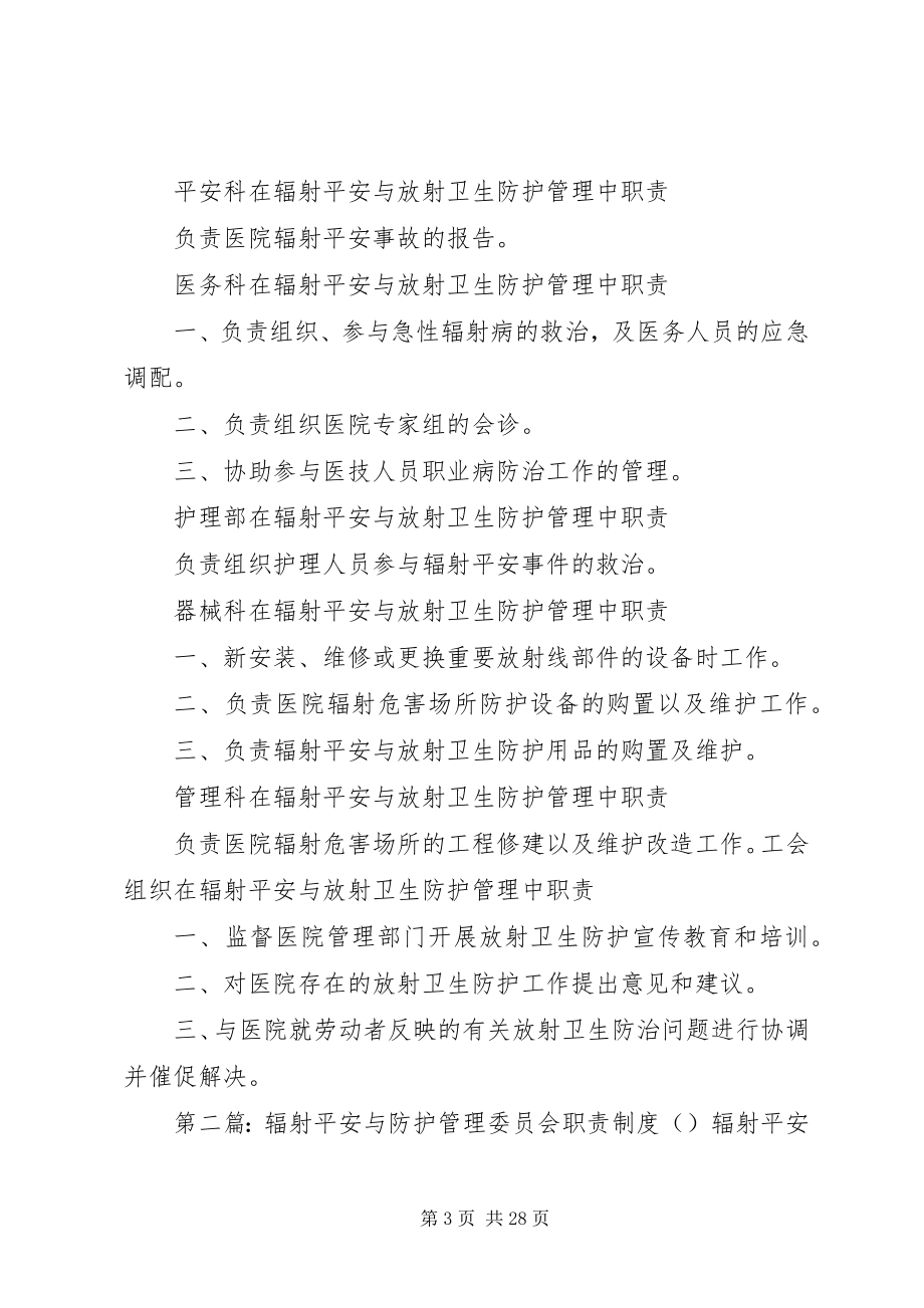 2023年各科在医院辐射安全与防护管理委员会中的职责.docx_第3页