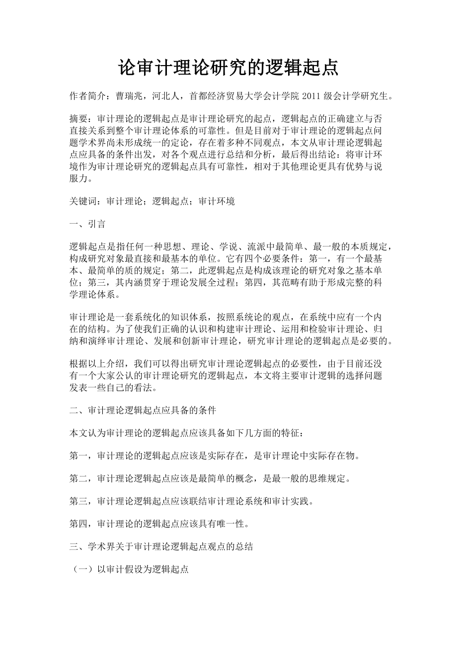 2023年论审计理论研究的逻辑起点.doc_第1页