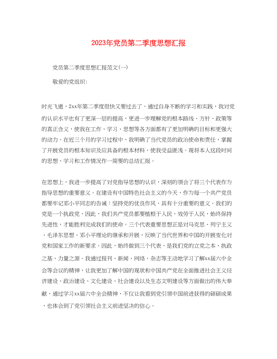 2023年党员第二季度思想汇报2.docx_第1页