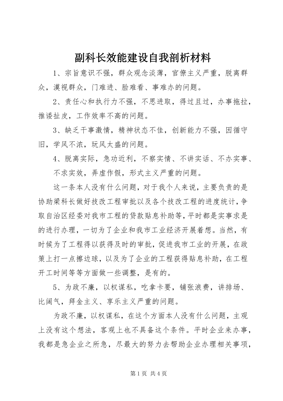 2023年副科长效能建设自我剖析材料.docx_第1页