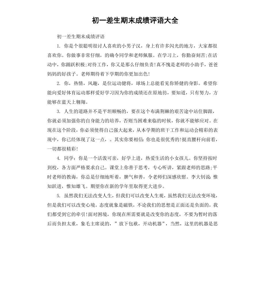 初一差生期末成绩评语大全.docx_第1页