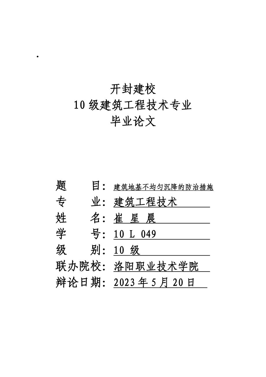 2023年建筑地基不均匀沉降的防治措施.doc_第1页