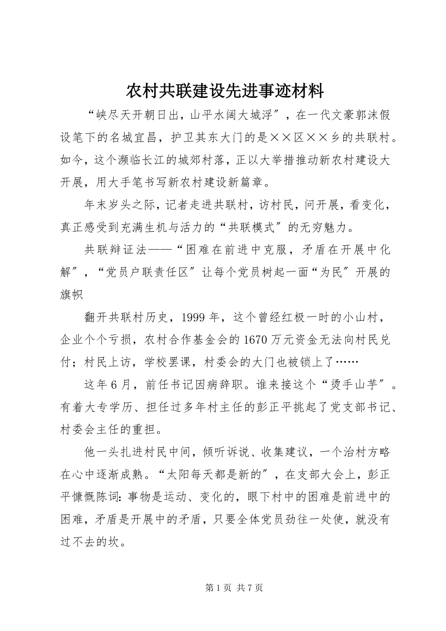 2023年农村共联建设先进事迹材料.docx_第1页