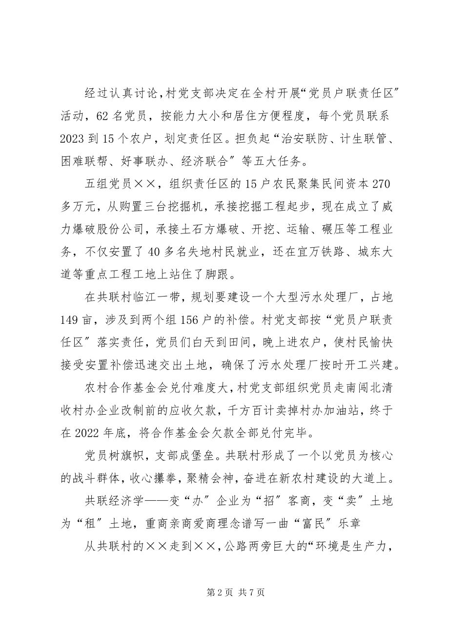 2023年农村共联建设先进事迹材料.docx_第2页