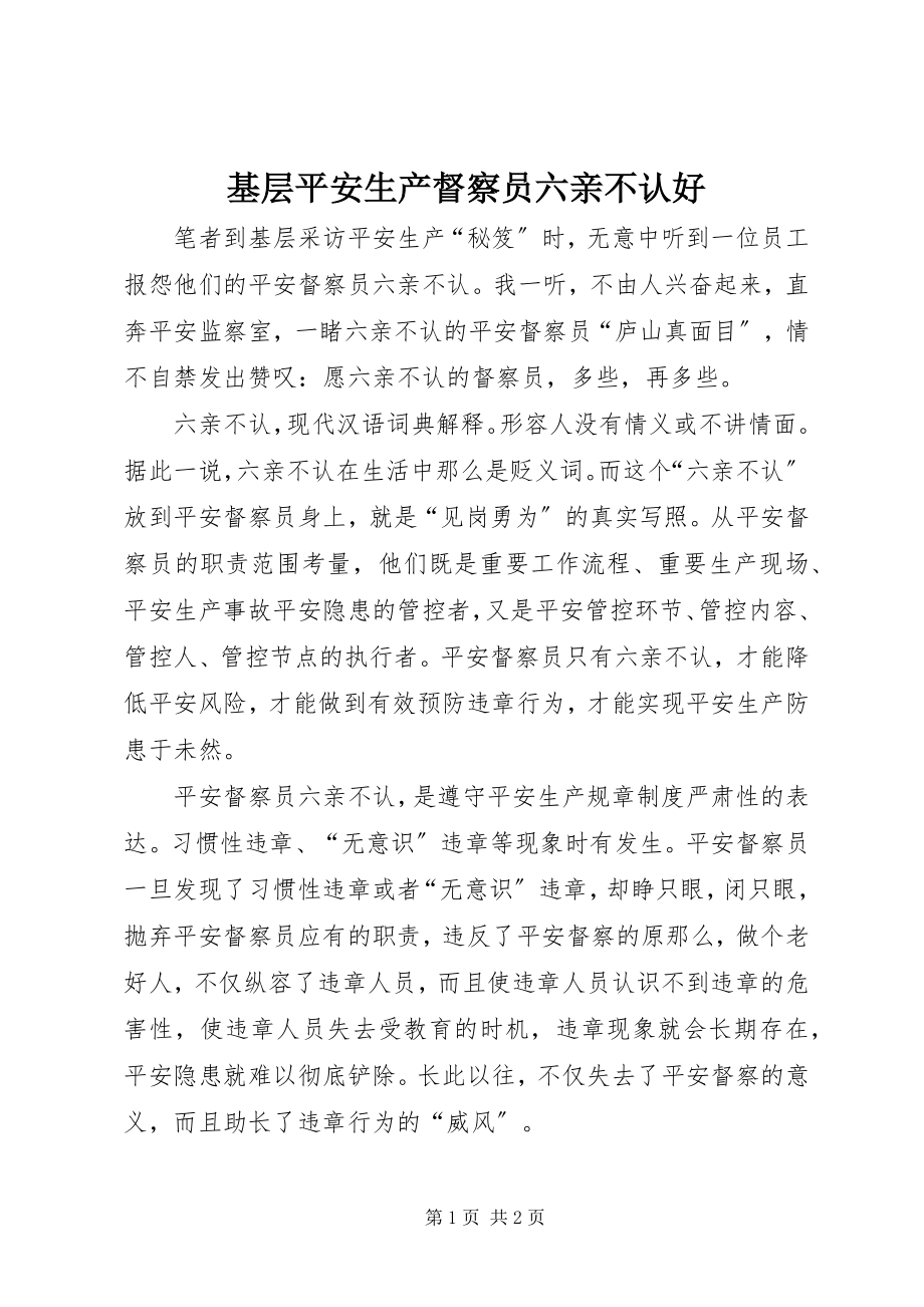 2023年基层安全生产督察员六亲不认好.docx_第1页