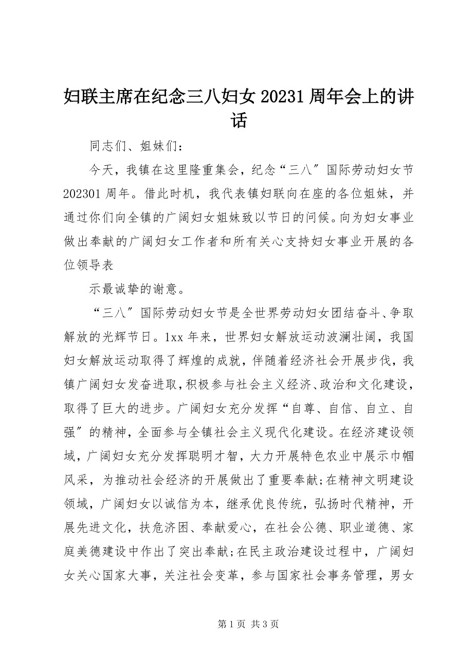 2023年妇联主席在纪念三八妇女101周年会上的致辞.docx_第1页