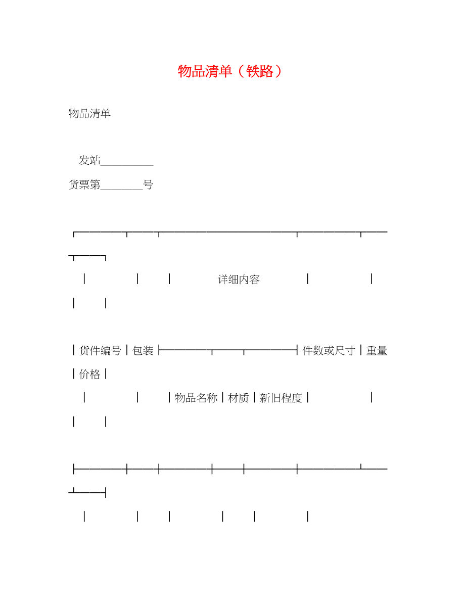 2023年物品清单（铁路）2.docx_第1页