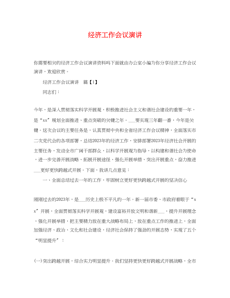 2023年经济工作会议演讲.docx_第1页