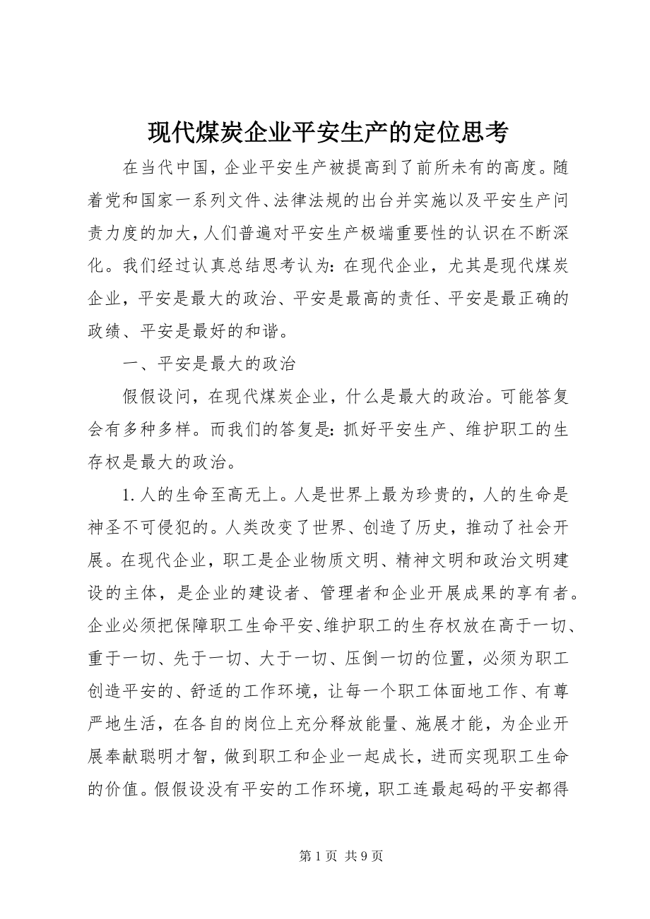 2023年现代煤炭企业安全生产的定位思考.docx_第1页