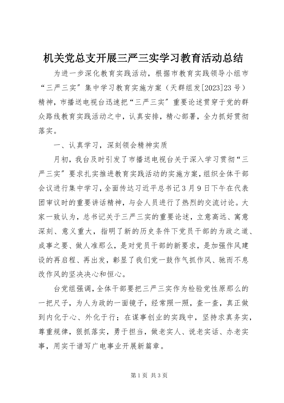 2023年机关党总支开展三严三实学习教育活动总结.docx_第1页