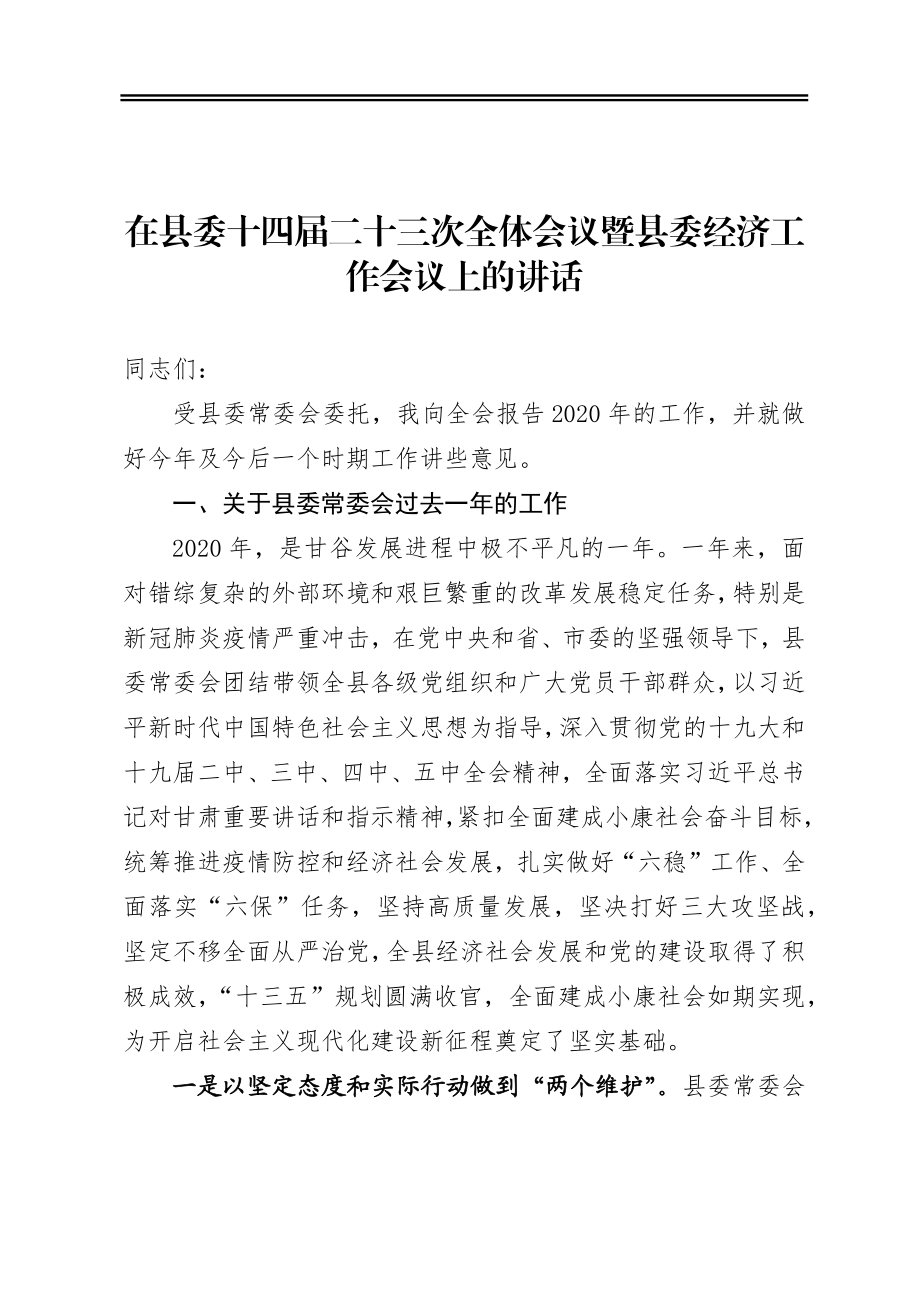 在县委十四届二十三次全体会议暨县委经济工作会议上的讲话.docx_第1页