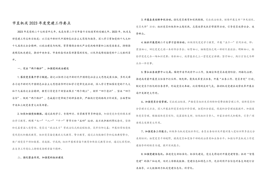 市直机关2023年度党建工作要点2.docx_第1页