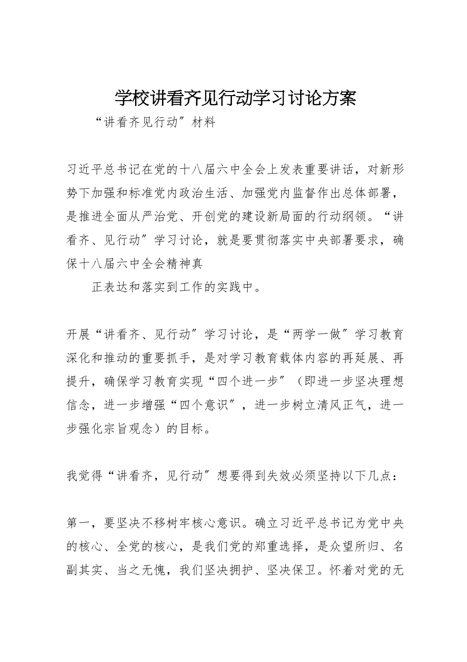 2023年学校讲看齐见行动学习讨论方案 2.doc_第1页