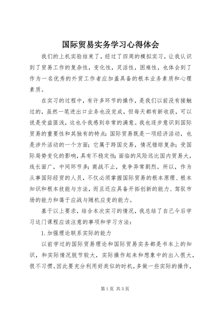 2023年国际贸易实务学习心得体会.docx_第1页