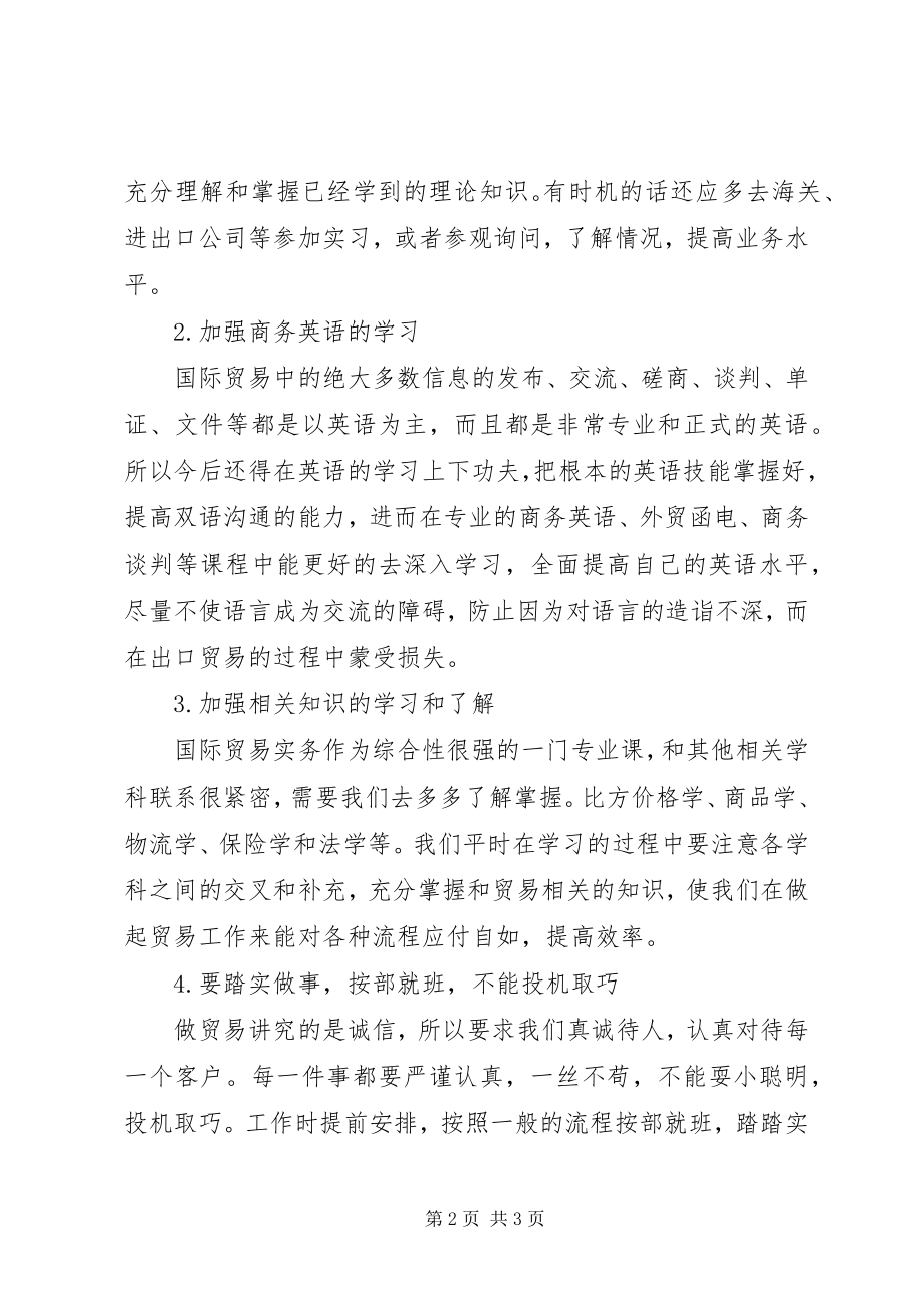 2023年国际贸易实务学习心得体会.docx_第2页